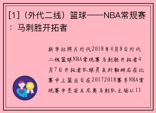 [1]（外代二线）篮球——NBA常规赛：马刺胜开拓者