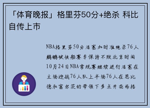 「体育晚报」格里芬50分+绝杀 科比自传上市