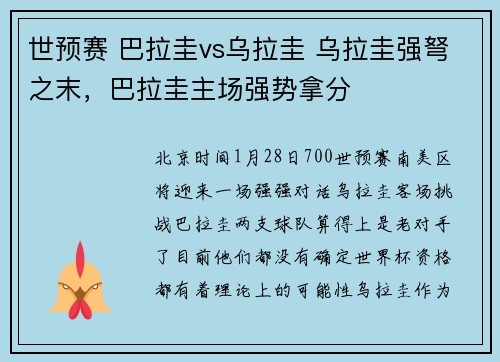 世预赛 巴拉圭vs乌拉圭 乌拉圭强弩之末，巴拉圭主场强势拿分