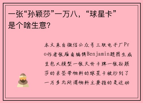 一张“孙颖莎”一万八，“球星卡”是个啥生意？