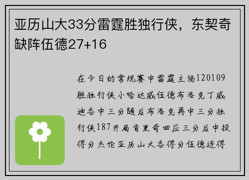 亚历山大33分雷霆胜独行侠，东契奇缺阵伍德27+16