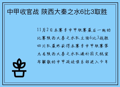 中甲收官战 陕西大秦之水6比3取胜