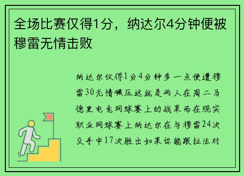 全场比赛仅得1分，纳达尔4分钟便被穆雷无情击败