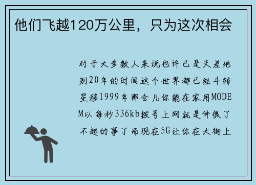 他们飞越120万公里，只为这次相会
