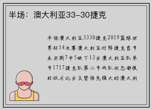 半场：澳大利亚33-30捷克