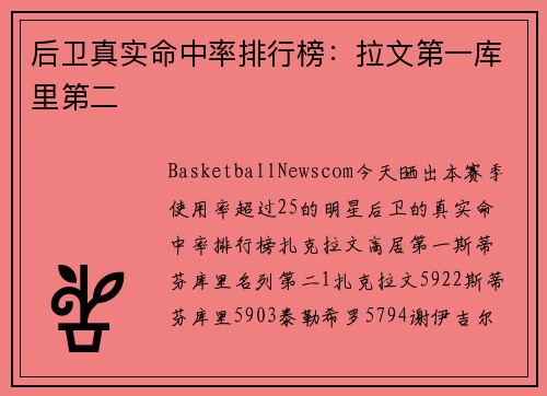 后卫真实命中率排行榜：拉文第一库里第二