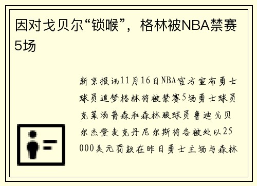 因对戈贝尔“锁喉”，格林被NBA禁赛5场