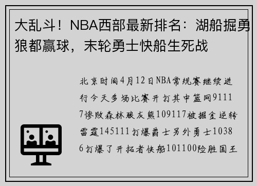 大乱斗！NBA西部最新排名：湖船掘勇狼都赢球，末轮勇士快船生死战