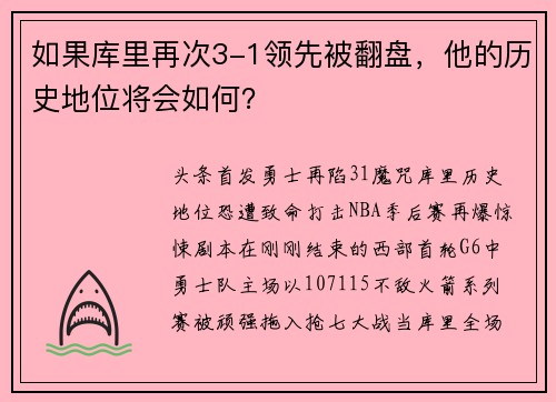 如果库里再次3-1领先被翻盘，他的历史地位将会如何？