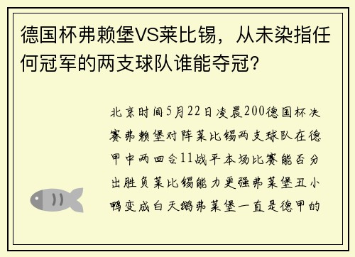 德国杯弗赖堡VS莱比锡，从未染指任何冠军的两支球队谁能夺冠？