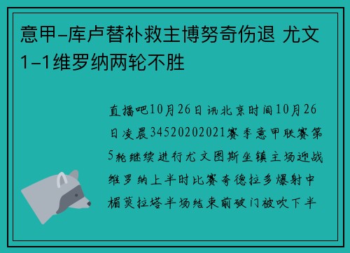 意甲-库卢替补救主博努奇伤退 尤文1-1维罗纳两轮不胜