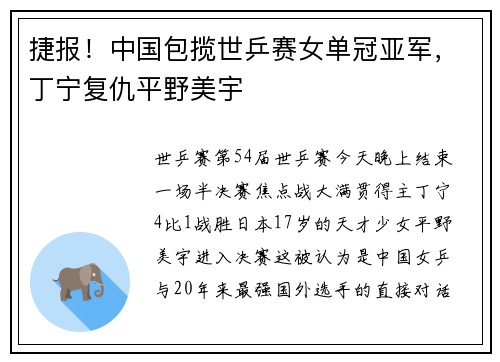 捷报！中国包揽世乒赛女单冠亚军，丁宁复仇平野美宇