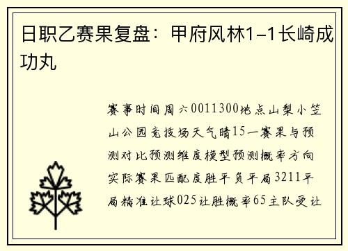 日职乙赛果复盘：甲府风林1-1长崎成功丸