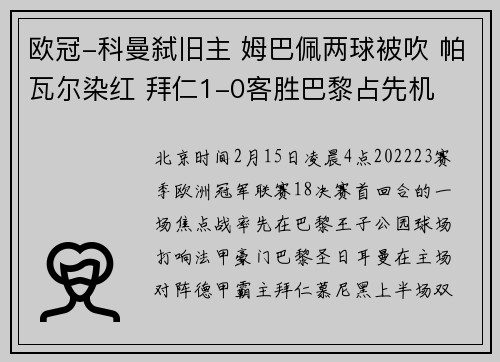欧冠-科曼弑旧主 姆巴佩两球被吹 帕瓦尔染红 拜仁1-0客胜巴黎占先机