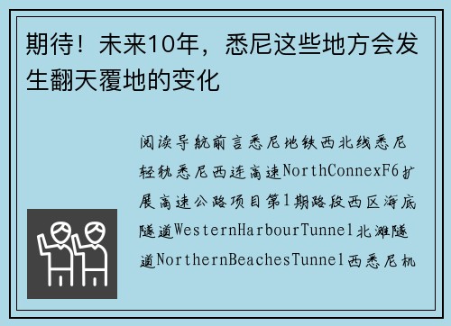期待！未来10年，悉尼这些地方会发生翻天覆地的变化
