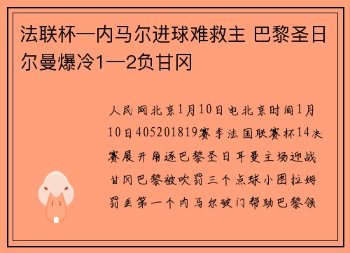 法联杯—内马尔进球难救主 巴黎圣日尔曼爆冷1—2负甘冈