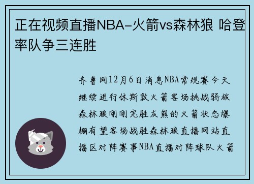 正在视频直播NBA-火箭vs森林狼 哈登率队争三连胜