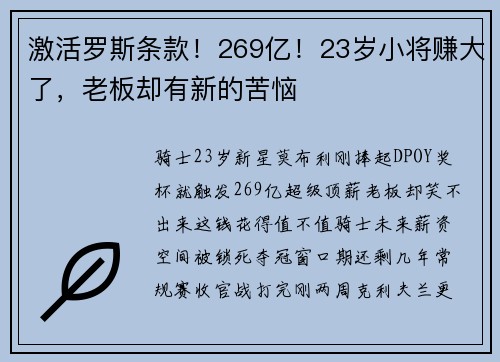 激活罗斯条款！269亿！23岁小将赚大了，老板却有新的苦恼
