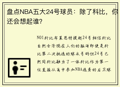 盘点NBA五大24号球员：除了科比，你还会想起谁？