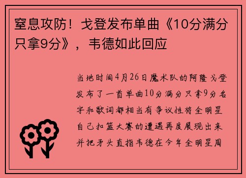 窒息攻防！戈登发布单曲《10分满分只拿9分》，韦德如此回应