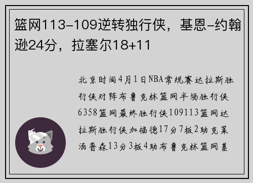 篮网113-109逆转独行侠，基恩-约翰逊24分，拉塞尔18+11