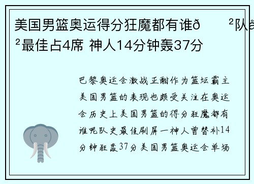 美国男篮奥运得分狂魔都有谁😲队史最佳占4席 神人14分钟轰37分