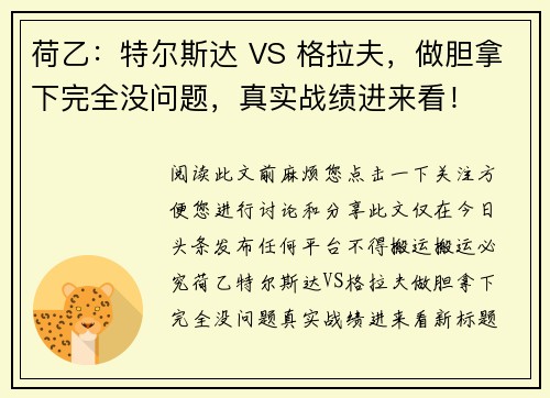 荷乙：特尔斯达 VS 格拉夫，做胆拿下完全没问题，真实战绩进来看！