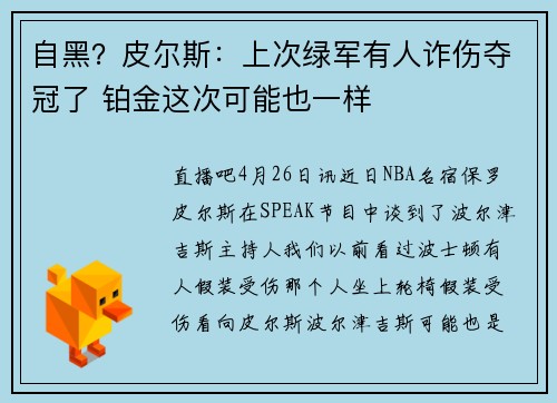 自黑？皮尔斯：上次绿军有人诈伤夺冠了 铂金这次可能也一样