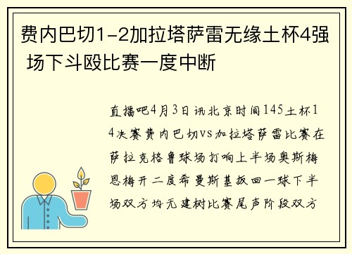 费内巴切1-2加拉塔萨雷无缘土杯4强 场下斗殴比赛一度中断
