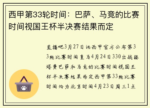 西甲第33轮时间：巴萨、马竞的比赛时间视国王杯半决赛结果而定