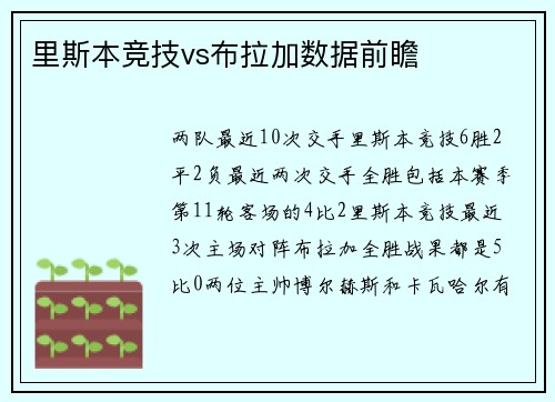 里斯本竞技vs布拉加数据前瞻