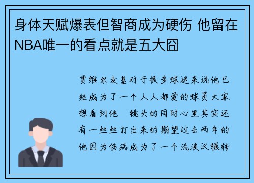 身体天赋爆表但智商成为硬伤 他留在NBA唯一的看点就是五大囧
