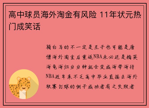 高中球员海外淘金有风险 11年状元热门成笑话