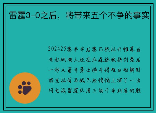 雷霆3-0之后，将带来五个不争的事实
