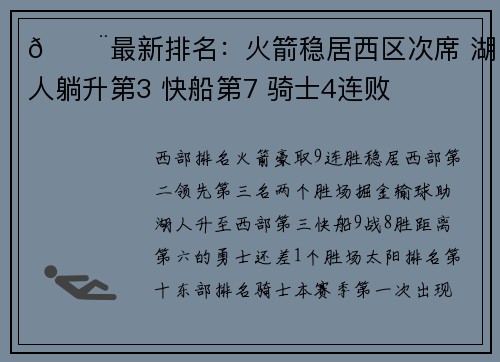 🚨最新排名：火箭稳居西区次席 湖人躺升第3 快船第7 骑士4连败
