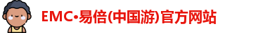 EMC·易倍(中国游)官方网站